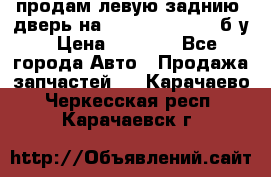 продам левую заднию  дверь на geeli mk  cross б/у › Цена ­ 6 000 - Все города Авто » Продажа запчастей   . Карачаево-Черкесская респ.,Карачаевск г.